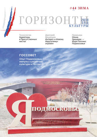 Обложка книги «Горизонты культуры №6 (44) 2014»
