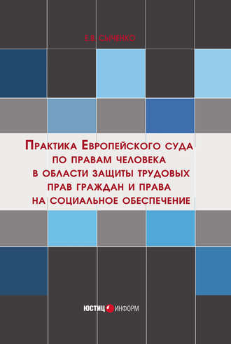 Обложка книги «Практика Европейского суда по правам человека в области защиты трудовых прав граждан и права на социальное обеспечение»