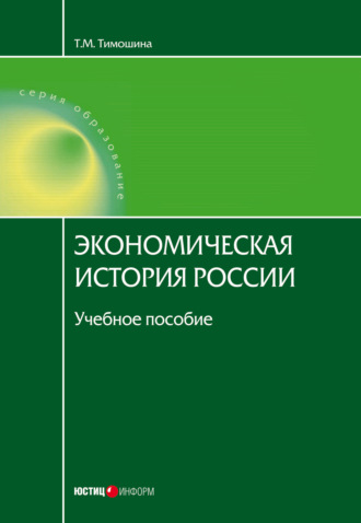 Обложка книги «Экономическая история России»