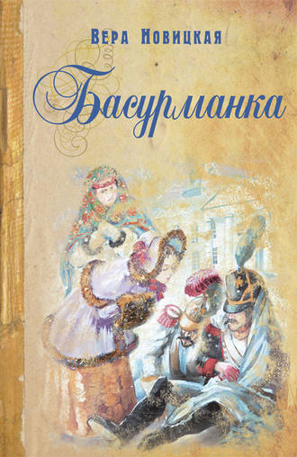 Вера Новицкая. Басурманка