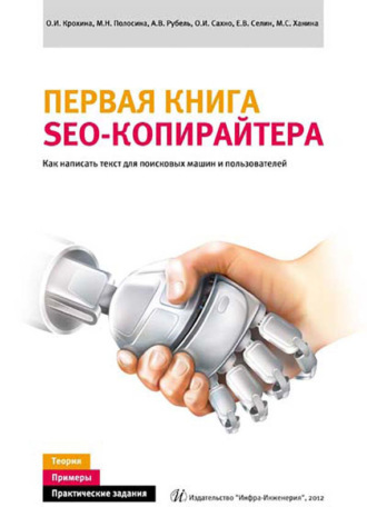 Обложка книги «Первая книга SEO-копирайтера. Как написать текст для поисковых машин и пользователей»