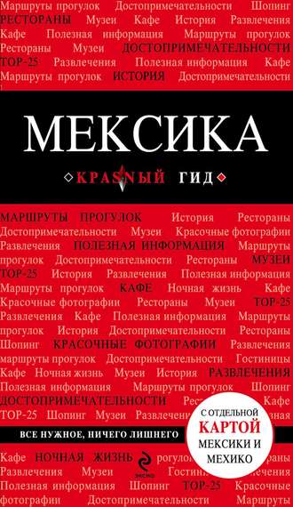 Обложка книги «Мексика. Путеводитель»