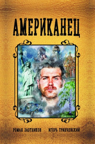 Обложка книги «Американец»