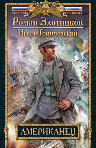 Роман Злотников. Американец