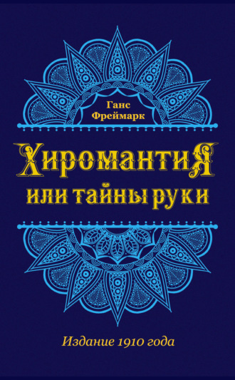 Обложка книги «Хиромантия, или Тайны руки»