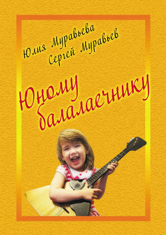 Обложка книги «Юному балалаечнику»