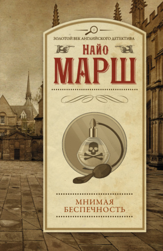 Обложка книги «Мнимая беспечность»