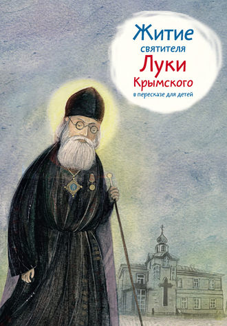 Обложка книги «Житие святителя Луки Крымского в пересказе для детей»