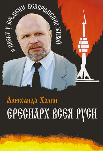 Обложка книги «Ересиарх всея Руси»
