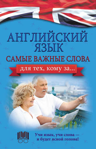 Обложка книги «Английский язык. Самые важные слова для тех, кому за…»