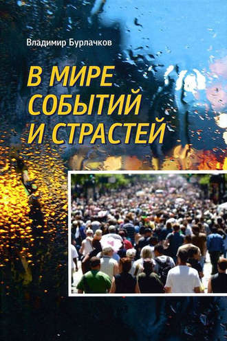 Обложка книги «В мире событий и страстей»