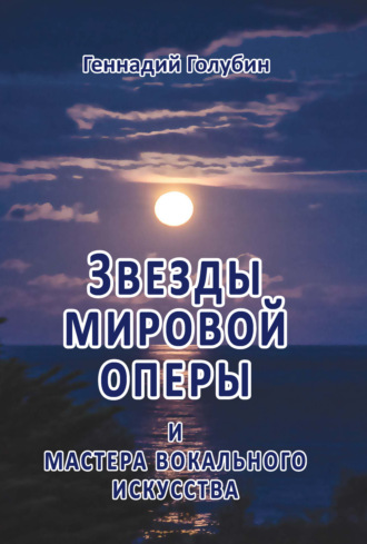 Обложка книги «Звезды мировой оперы и мастера вокального искусства. На волне радиопередач»