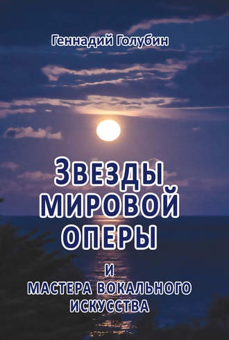 Геннадий Голубин. Звезды мировой оперы и мастера вокального искусства. На волнах радиопередач