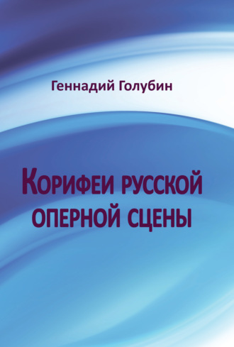 Обложка книги «Корифеи русской оперной сцены. На волне радиопередач»