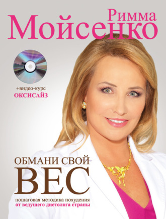 Обложка книги «Обмани свой вес»