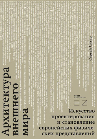 Сергей Ситар. Архитектура внешнего мира. Искусство проектирования и становление европейских физических представлений