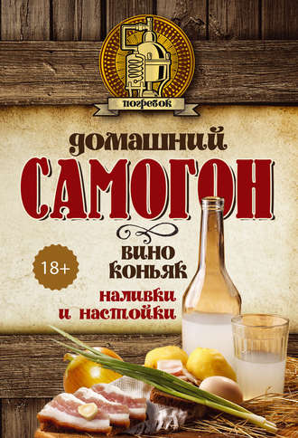 Обложка книги «Домашний самогон, вино, коньяк, наливки и настойки»