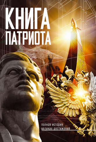 Обложка книги «Книга патриота»