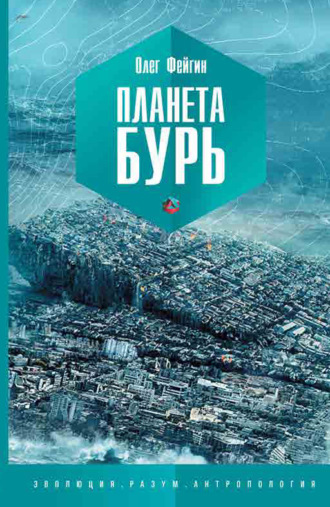 Обложка книги «Планета бурь»