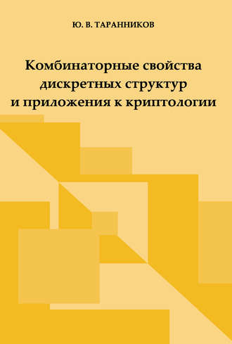 Обложка книги «Комбинаторные свойства дискретных структур и приложения к криптологии»