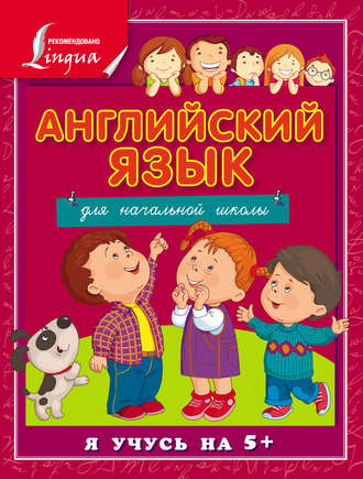 Обложка книги «Английский язык для начальной школы»