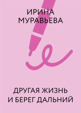 Обложка книги «Другая жизнь и берег дальний»