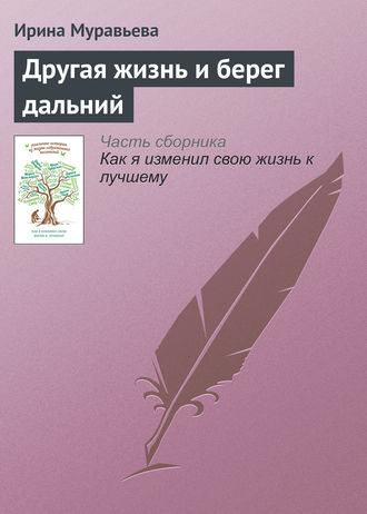 Ирина Муравьева. Другая жизнь и берег дальний