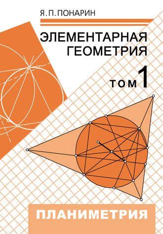 Обложка книги «Элементарная геометрия. Том 1: Планиметрия, преобразования плоскости»