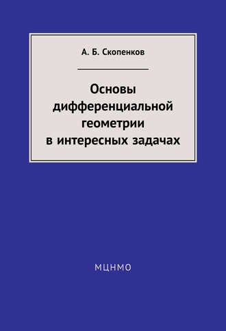 Обложка книги «Основы дифференциальной геометрии в интересных задачах»
