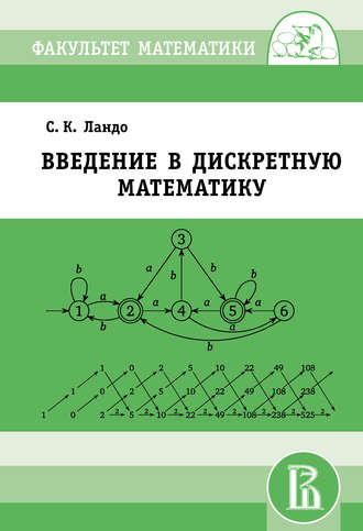 Обложка книги «Введение в дискретную математику»