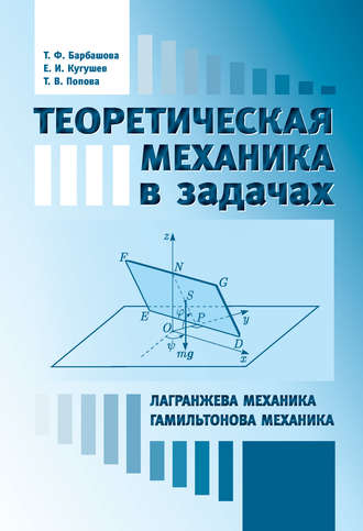 Обложка книги «Теоретическая механика в задачах. Лангранжева механика. Гамильтонова механика»