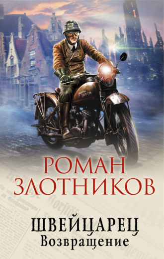Обложка книги «Швейцарец. Возвращение»