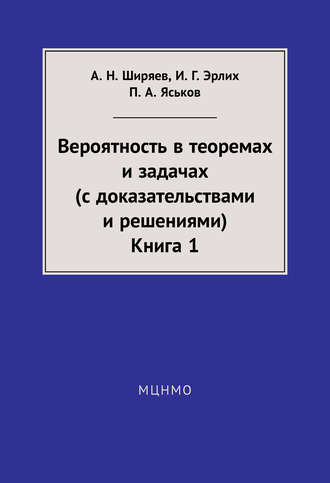 Обложка книги «Вероятность в теоремах и задачах (с доказательствами и решениями). Книга 1»