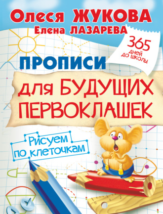 Обложка книги «Прописи для будущих первоклашек. Рисуем по клеточкам»