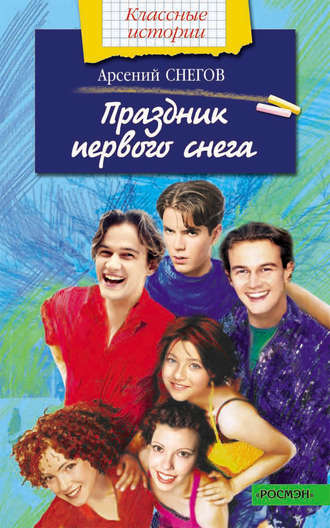 Обложка книги «Праздник первого снега»