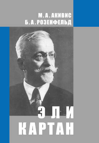 Б. А. Розенфельд. Эли Картан (1869-1951)