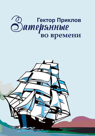 Обложка книги «Затерянные во времени»