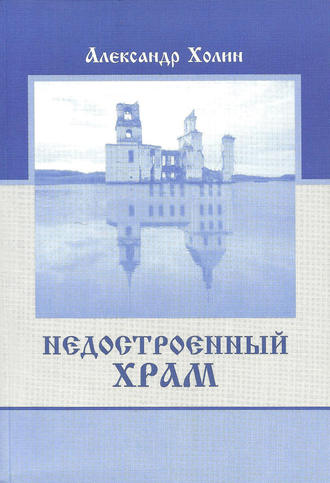 Обложка книги «Недостроенный храм»