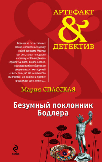 Обложка книги «Безумный поклонник Бодлера»