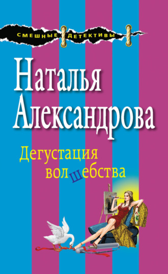 Обложка книги «Дегустация волшебства»