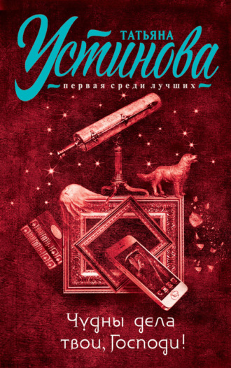 Обложка книги «Чудны дела твои, Господи!»