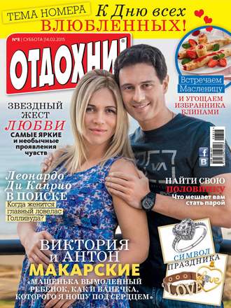 Обложка книги «Журнал «Отдохни!» №08/2015»