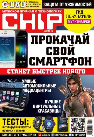Обложка книги «CHIP. Журнал информационных технологий. №03/2015»