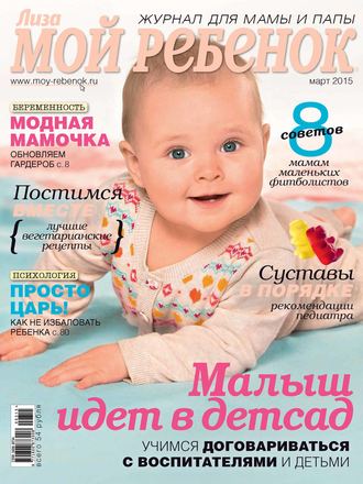 Обложка книги «Журнал «Лиза. Мой ребенок» №03/2015»