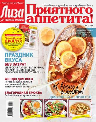 Обложка книги «Журнал «Лиза. Приятного аппетита» №03/2015»
