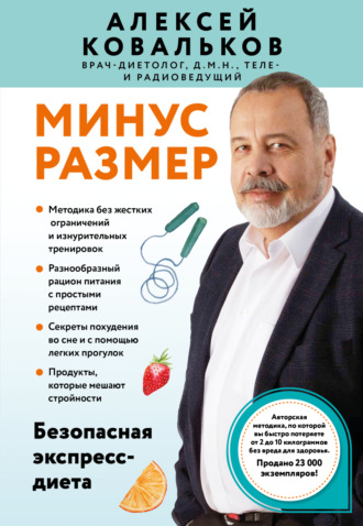 Обложка книги «Минус размер. Безопасная экспресс-диета»