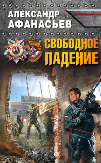 Обложка книги «Свободное падение»