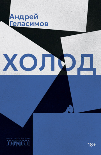 Обложка книги «Холод»