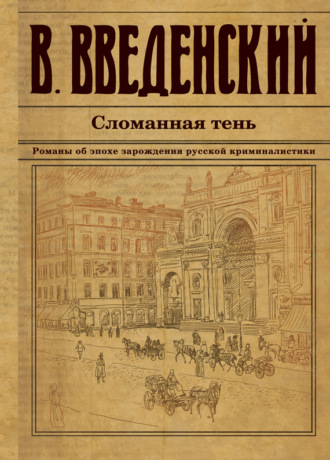 Обложка книги «Сломанная тень»