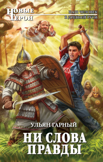 Обложка книги «Ни слова правды»
